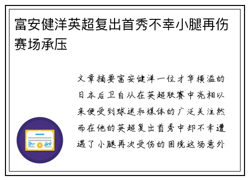 富安健洋英超复出首秀不幸小腿再伤赛场承压