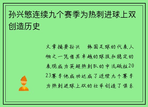 孙兴慜连续九个赛季为热刺进球上双创造历史