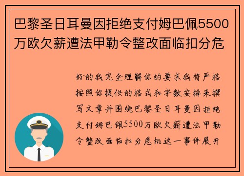 巴黎圣日耳曼因拒绝支付姆巴佩5500万欧欠薪遭法甲勒令整改面临扣分危机