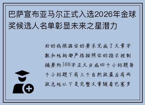 巴萨宣布亚马尔正式入选2026年金球奖候选人名单彰显未来之星潜力