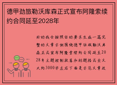 德甲劲旅勒沃库森正式宣布阿隆索续约合同延至2028年