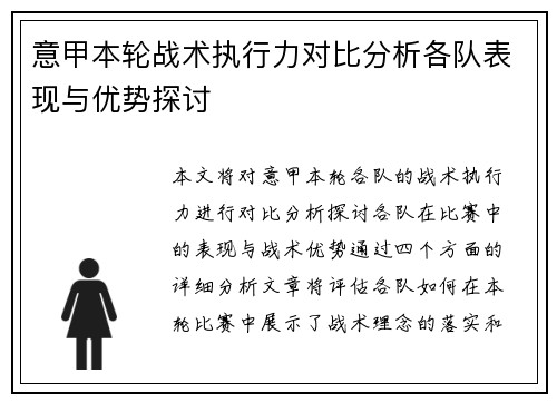 意甲本轮战术执行力对比分析各队表现与优势探讨