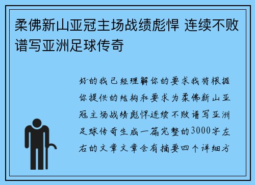 柔佛新山亚冠主场战绩彪悍 连续不败谱写亚洲足球传奇