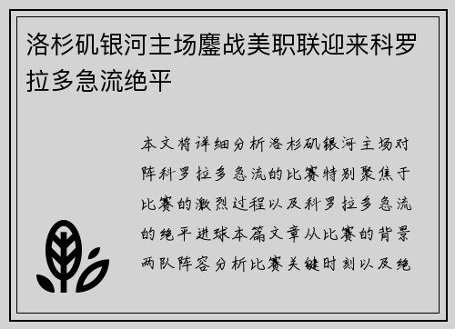 洛杉矶银河主场鏖战美职联迎来科罗拉多急流绝平