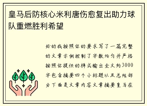 皇马后防核心米利唐伤愈复出助力球队重燃胜利希望 皇马后防核心米利唐伤愈复出助力球队重燃胜利希望
